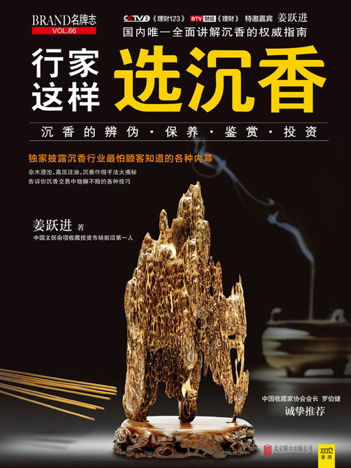 Title details for 行家这样选沉香 by 姜跃进 - Wait list